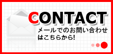 メールでのお問い合わせはこちらから！