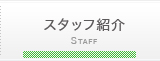スタッフ紹介
