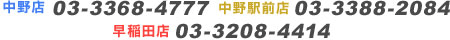 [中野店]03-3388-9567 [中野駅前店]03-3388-2084 [早稲田店]03-3208-4414